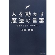 人を動かす魔法の言葉―名言から学ぶコーチング [単行本]