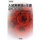 入試英単語の王道2000+50 改訂版 (河合塾SERIES) [全集叢書]