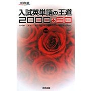 入試英単語の王道2000+50 改訂版 (河合塾SERIES) [全集叢書]