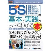 図解入門ビジネス 最新5Sの基本と実践がよーくわかる本(How-nual Business Guide Book) [単行本]