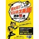 話せる!!ビジネス英語―通勤解速トレーニング 1駅3分集中! [単行本]
