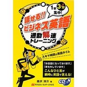 話せる!!ビジネス英語―通勤解速トレーニング 1駅3分集中! [単行本]