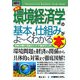 図解入門ビジネス 最新環境経済学の基本と仕組みがよーくわかる本(How-nual Business Guide Book) [単行本]