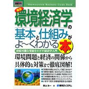 図解入門ビジネス 最新環境経済学の基本と仕組みがよーくわかる本(How-nual Business Guide Book) [単行本]