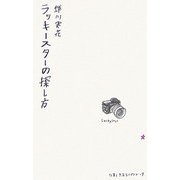 ラッキースターの探し方(仕事と生活ライブラリー) [単行本]