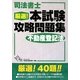 司法書士厳選!本試験攻略問題集 不動産登記法 [単行本]
