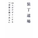 装丁道場―28人がデザインする『吾輩は猫である』 [単行本]