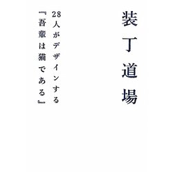 装丁道場―28人がデザインする『吾輩は猫である』 [単行本]