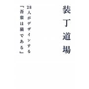 装丁道場―28人がデザインする『吾輩は猫である』 [単行本]