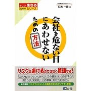 会社を危ない目にあわせないための方法(かしこく生きるためのシリーズ) [単行本]