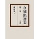宮城〓選集〈第2巻〉講座集1 [全集叢書]