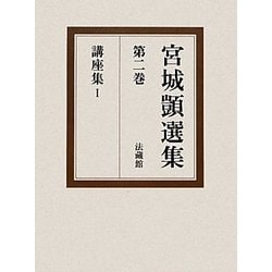 宮城〓選集〈第2巻〉講座集1 [全集叢書]
