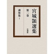 宮城〓選集〈第2巻〉講座集1 [全集叢書]
