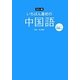 いちばん最初の中国語 [単行本]