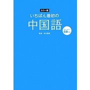 いちばん最初の中国語 [単行本]
