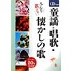 童謡・唱歌・懐かしの歌 [単行本]