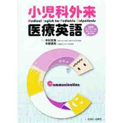 小児科外来医療英語 [単行本]