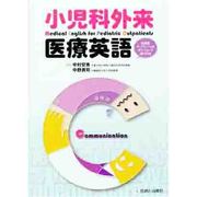 小児科外来医療英語 [単行本]