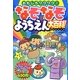 なぞなぞようちえん大百科! [単行本]