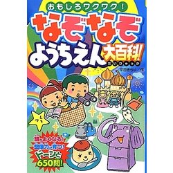 なぞなぞようちえん大百科! [単行本]