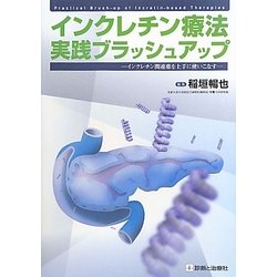 インクレチン療法実践ブラッシュアップ―インクレチン関連薬を上手に使いこなす [単行本]