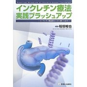 インクレチン療法実践ブラッシュアップ―インクレチン関連薬を上手に使いこなす [単行本]