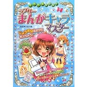 ミラクルかける!ラブリーまんがキャラマスター [単行本]