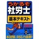 うかるぞ社労士基本テキスト〈2013年版〉 改訂第17版 [単行本]