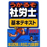 うかるぞ社労士基本テキスト〈2013年版〉 改訂第17版 [単行本]