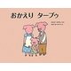 おかえりターブゥ [絵本]