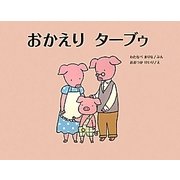 おかえりターブゥ [絵本]