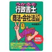 うかるぞ行政書士 商法・会社法入門講座 [単行本]