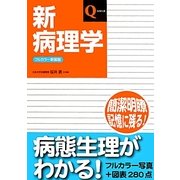 新病理学 改訂第5版;フルカラー新装版 (Qシリーズ) [単行本]