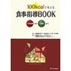100kcalで考える食事指導BOOK―メタボ対策から介護食まで [単行本]