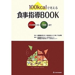 100kcalで考える食事指導BOOK―メタボ対策から介護食まで [単行本]