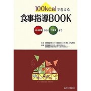 100kcalで考える食事指導BOOK―メタボ対策から介護食まで [単行本]