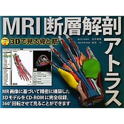 ヨドバシ.com - MRI断層解剖アトラス―3Dで見る骨と筋 [単行本] 通販 