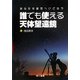 誰でも使える天体望遠鏡―あなたを星空へいざなう [単行本]