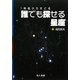 1等星からたどる誰でも探せる星座 [単行本]