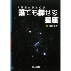 1等星からたどる誰でも探せる星座 [単行本]