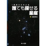 1等星からたどる誰でも探せる星座 [単行本]