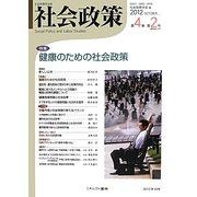 社会政策〈第4巻第2号(通巻第12号)〉特集 健康のための社会政策 [単行本]