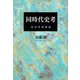 同時代史考―政治思想講義 [単行本]