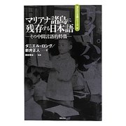 マリアナ諸島に残存する日本語―その中間言語的特徴(海外の日本語シリーズ〈2〉) [全集叢書]