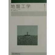 地盤工学(建築学入門シリーズ) [全集叢書]