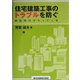 住宅建築工事のトラブルを防ぐ―訴訟時代がやってくる [単行本]