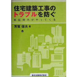 住宅建築工事のトラブルを防ぐ―訴訟時代がやってくる [単行本]