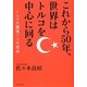 これから50年、世界はトルコを中心に回る―トルコ大躍進7つの理由 [単行本]