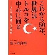 これから50年、世界はトルコを中心に回る―トルコ大躍進7つの理由 [単行本]