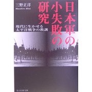 日本軍の小失敗の研究―現代に生かせる太平洋戦争の教訓 新装版 (光人社NF文庫) [文庫]